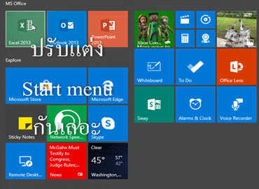 ปรับแต่ง Shortcut บน Start Menu บน Windows 10 ง่ายๆ